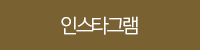 인스타그램